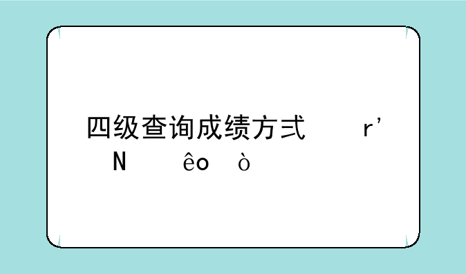 四级查询成绩方式有哪些？