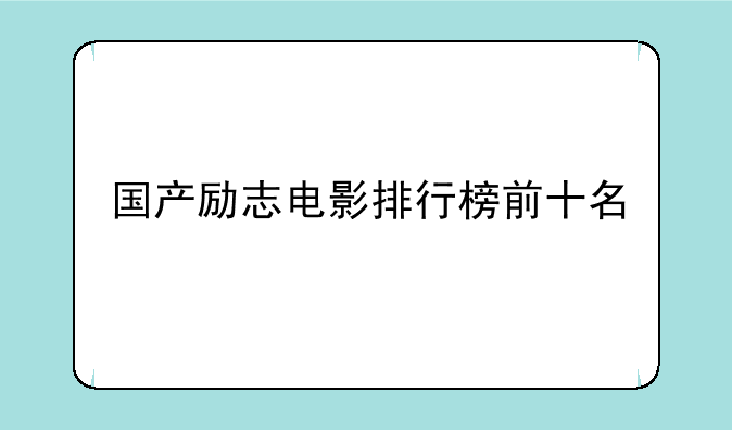 国产励志电影排行榜前十名