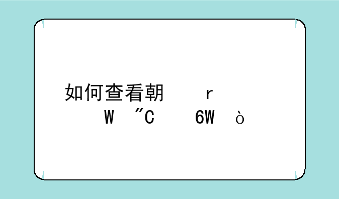 如何查看期末考试成绩单？
