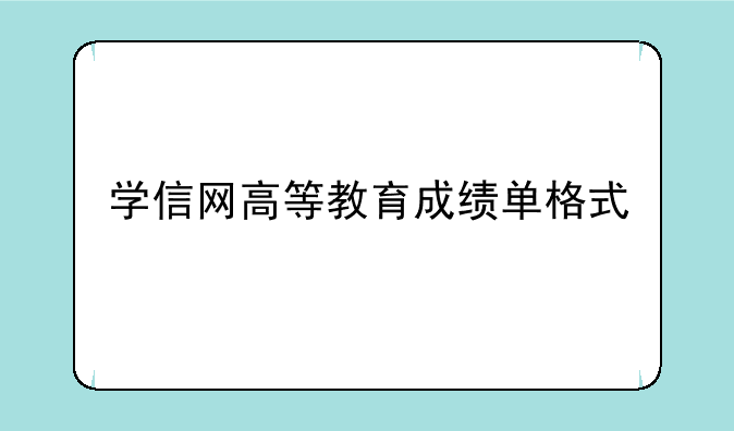 学信网高等教育成绩单格式
