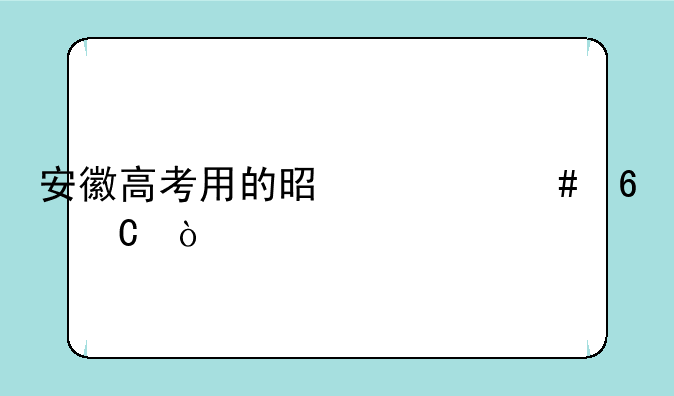 安徽高考用的是什么卷子？