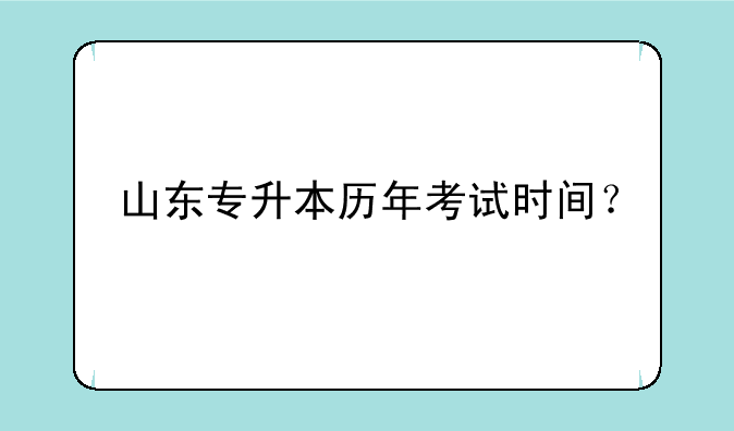 山东专升本历年考试时间？
