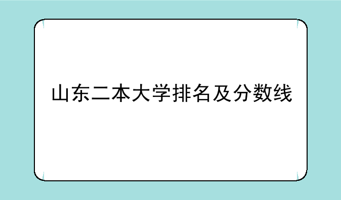 山东二本大学排名及分数线