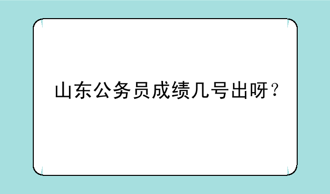 山东公务员成绩几号出呀？