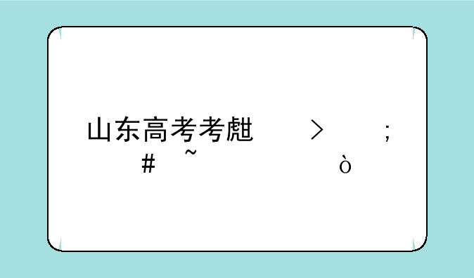 山东高考考生号怎么查询？
