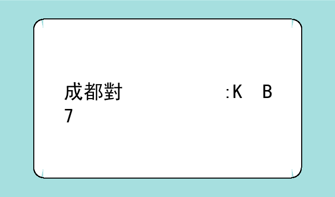 成都小学排名前五的有哪些