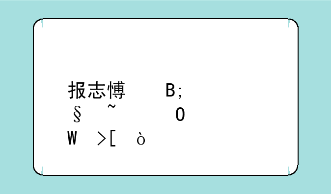 报志愿后几天知道被录取？