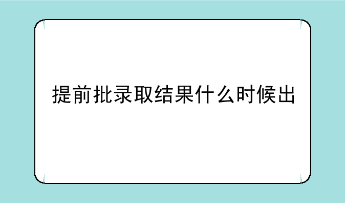 提前批录取结果什么时候出