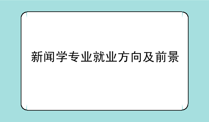 新闻学专业就业方向及前景