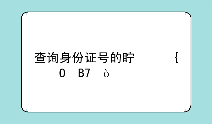 查询身份证号的真实姓名？