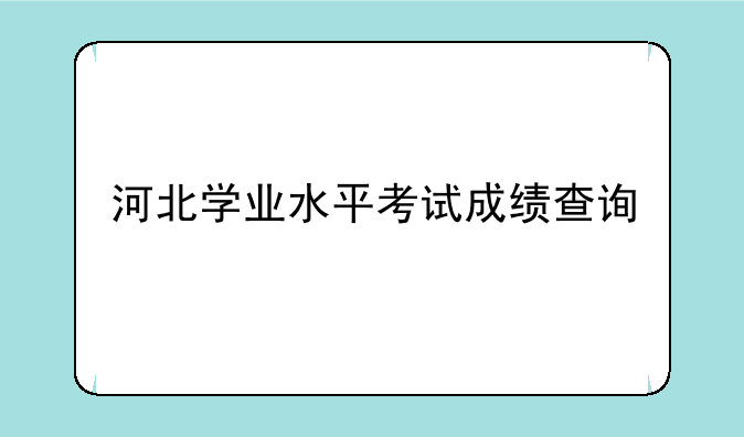 河北学业水平考试成绩查询