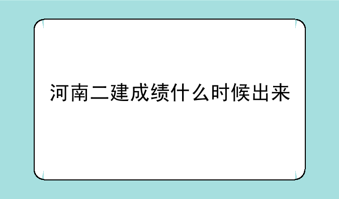 河南二建成绩什么时候出来
