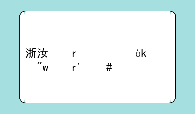 浙江省考会计初级有么要求