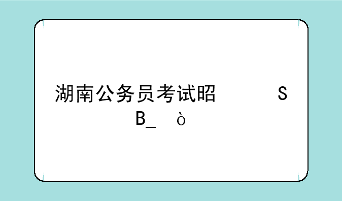 湖南公务员考试是联考吗？