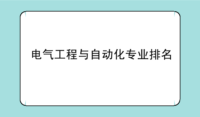 电气工程与自动化专业排名