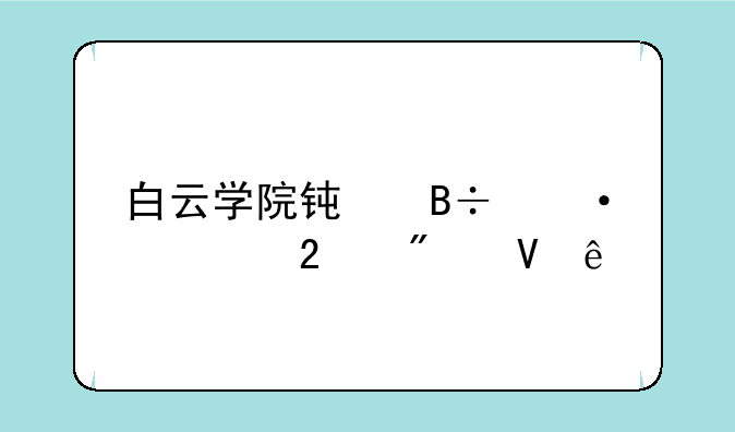 白云学院钟落潭校区分数线