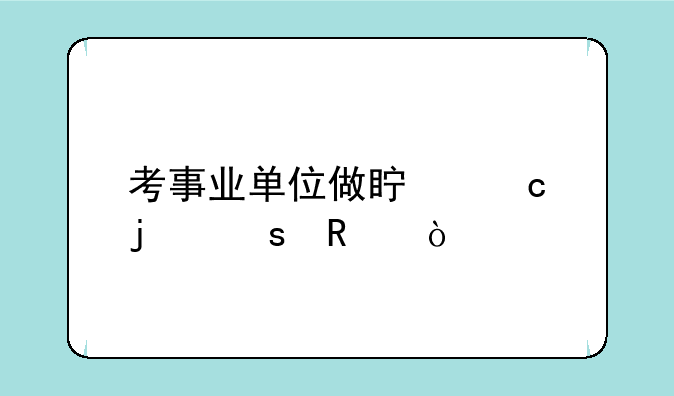 考事业单位做真题的作用？