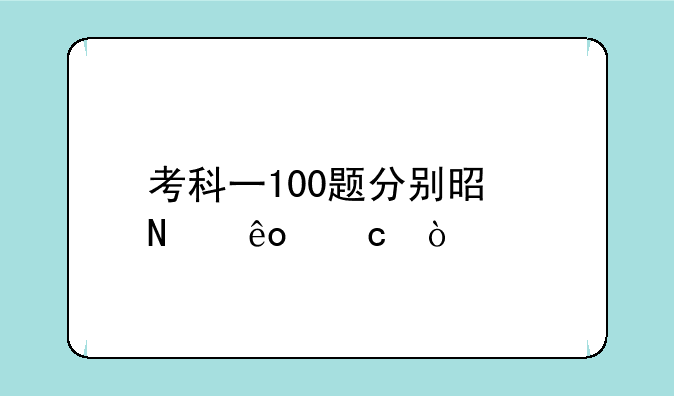 考科一100题分别是哪些题？