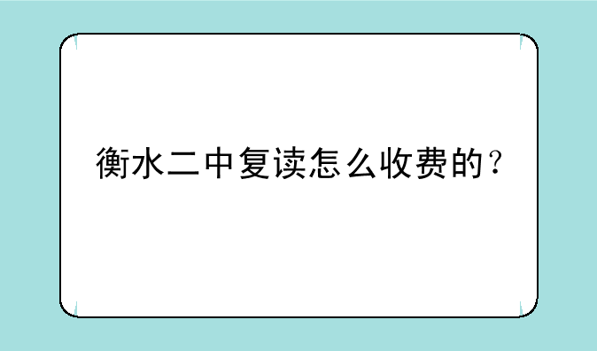衡水二中复读怎么收费的？