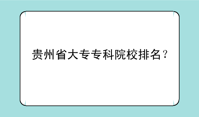 贵州省大专专科院校排名？