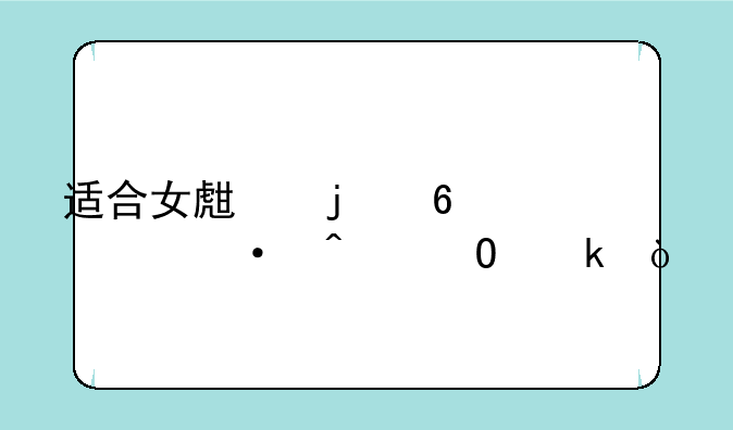 适合女生的十大热门专业？