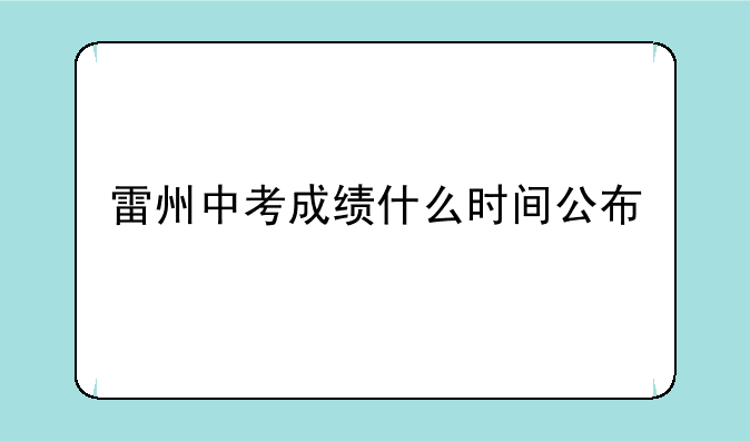 雷州中考成绩什么时间公布