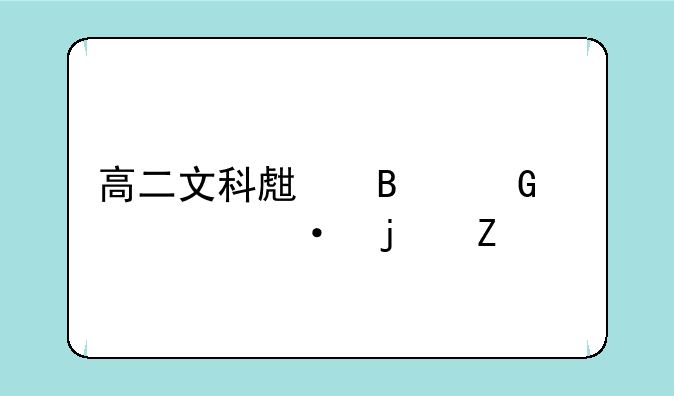 高二文科生各科逆袭的方法