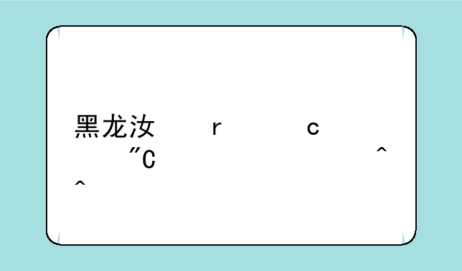 黑龙江省高考成绩公布时间