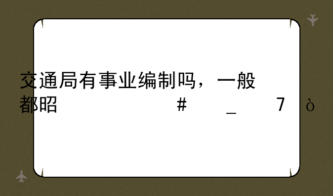 交通局有事业编制吗，一般都是什么岗位？