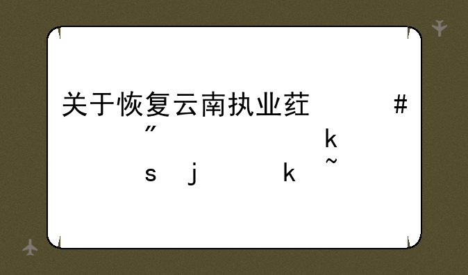 关于恢复云南执业药师学分认定工作的通知