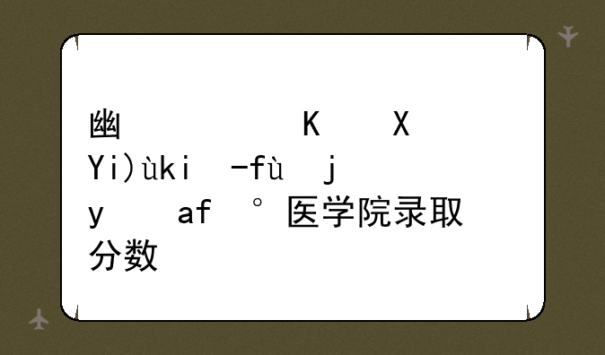 广西中医药大学赛恩斯新医学院录取分数线