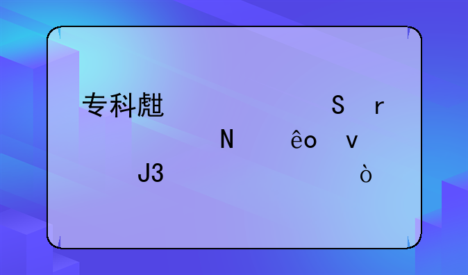 专科生考研需要哪些条件和要求？