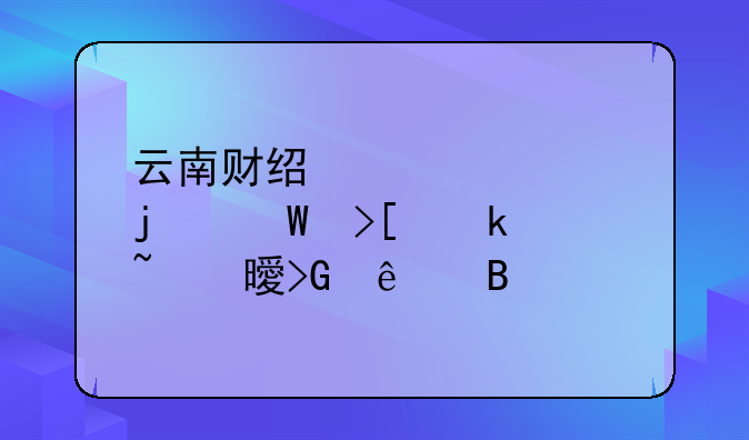 云南财经大学的录取通知书发了吗