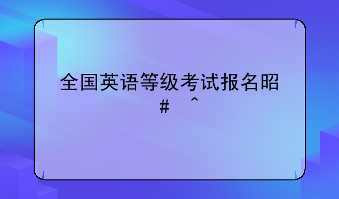 全国英语等级考试报名是什么时候