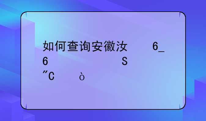 如何查询安徽江南十校联考成绩？