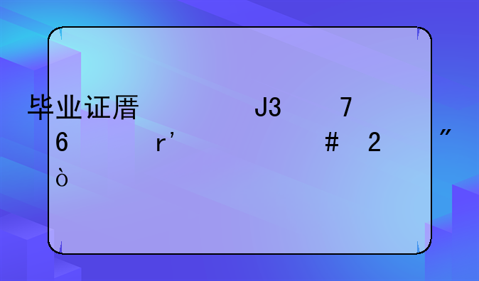 毕业证原件和复印件有什么区别？