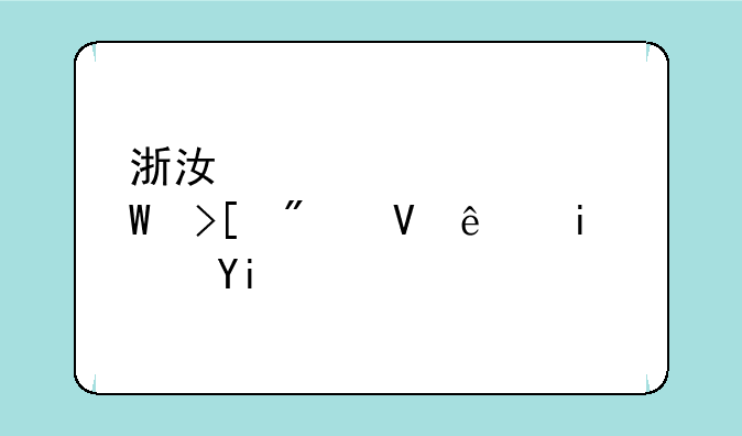 浙江温岭中考录取分数线是多少？
