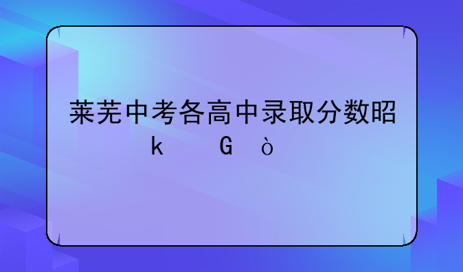 莱芜中考各高中录取分数是多少？
