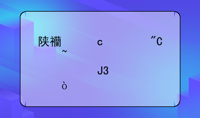 陕西高考成绩查询准考证和密码？