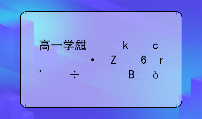 高一学生做高考语文卷有好处吗？