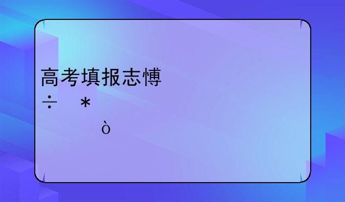 高考填报志愿一共能报几个学校？
