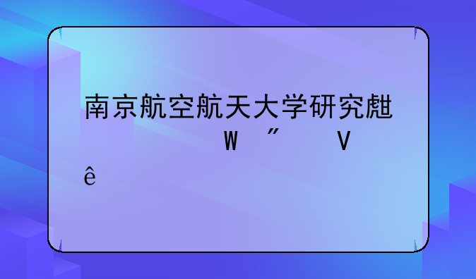 南京航空航天大学研究生考试分数线