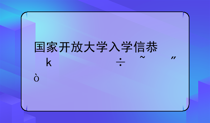 国家开放大学入学信息多久能查到？