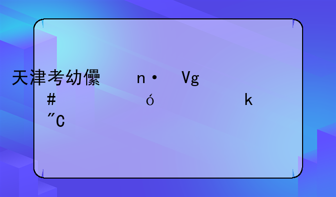 天津考幼儿园教师资格证多久出成绩