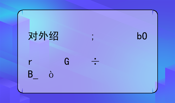 对外经济贸易大学自考本科好过吗？