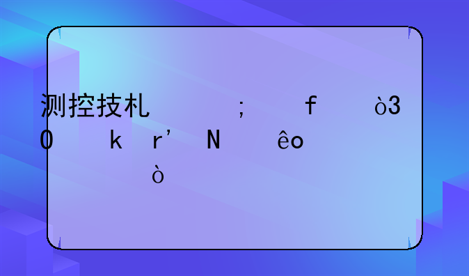 测控技术与仪器，专业有哪些学校？
