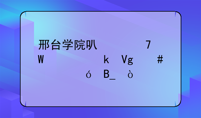 邢台学院可以免试认定教师资格吗？
