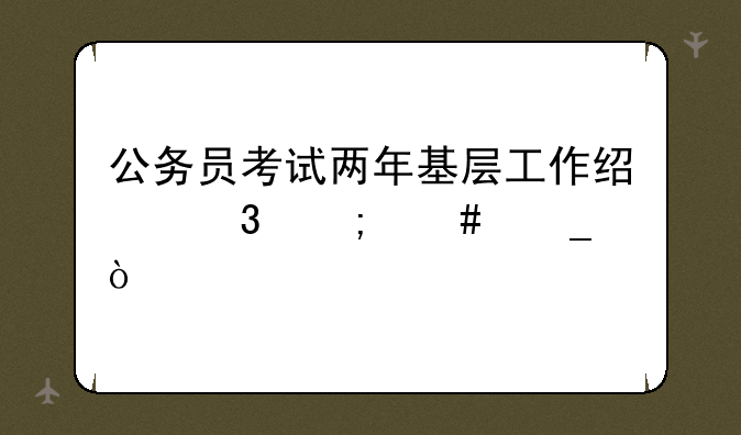 公务员考试两年基层工作经验怎么算？