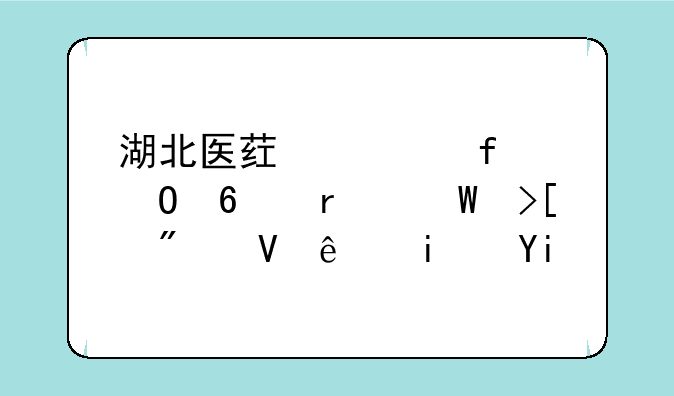 湖北医药学院专升本录取分数线是多少
