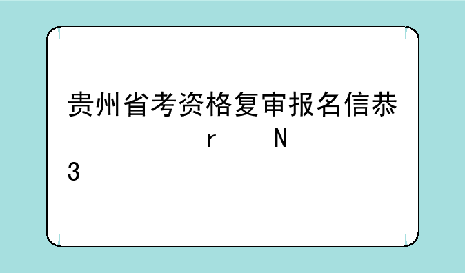 贵州省考资格复审报名信息表在哪里找